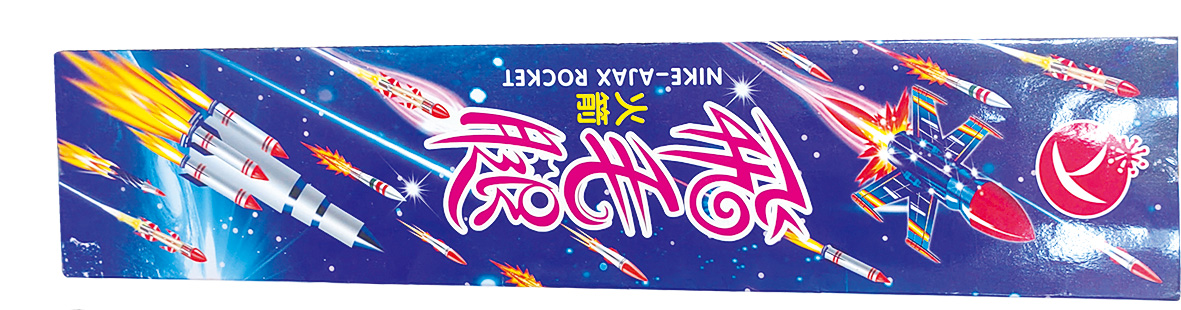 飛毛腿火箭